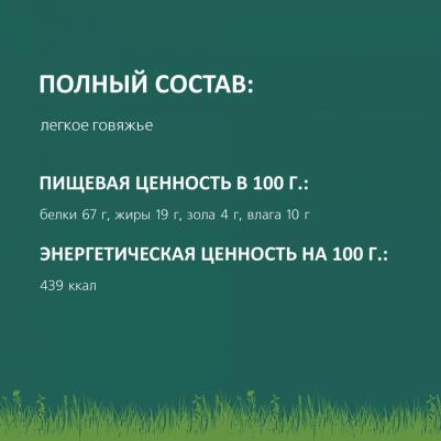 Лакомство для собак Легкое говяжье по-домашнему XXL - мягкая упаковка 0,055 кг – фото 9