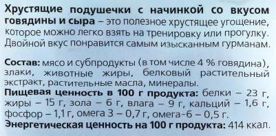 Лакомство Подушечки хрустящие с начинкой со вкусом говядины и сыра для собак маленьких пород 95 г – фото 4