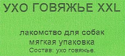 Ухо говяжье XXL - мягкая упаковка – фото 5