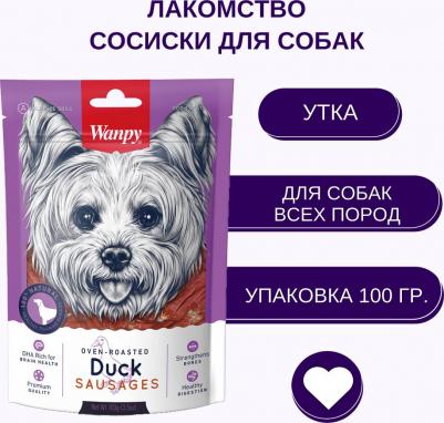 Лакомство для собак Утиные сосиски 100г – фото 11