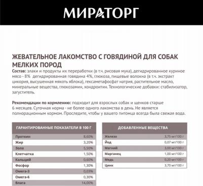 Лакомство для собак для мелких пород с говядиной 40г – фото 1