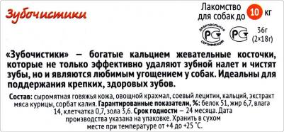 Косточки для собак мелких пород со вкусом курицы, 2 шт по 18 гр – фото 3