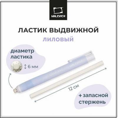 Ластик выдвижной с запасным стержнем, лиловый