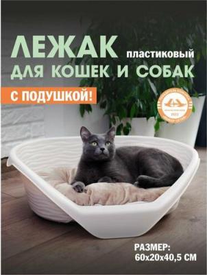 Лежак пластиковый с подушкой для кошек и собак, 20,5x60,5x41,5 см, бежевый 4655750529224 – фото 1