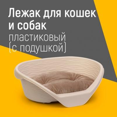 Лежак пластиковый с подушкой для кошек и собак, 20,5x60,5x41,5 см, бежевый 4655750529224 – фото 3