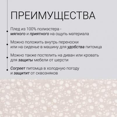 Плед с лапками для кошек и собак Альв, 75x50 см – фото 5