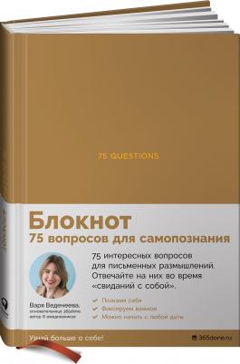 Варя Веденеева. Ежедневник Веденеевой "75 questions", коричневый – фото 1