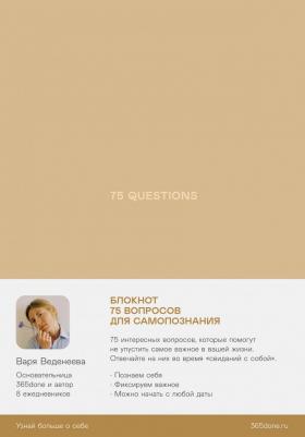 Варя Веденеева. Ежедневник Веденеевой "75 questions", коричневый – фото 6