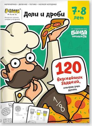 Обучающая Игра Ум057 Реши-Пиш и Доли и Дроб и тетрадь С Заданиями 7-8 лет – фото 1
