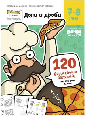 Обучающая Игра Ум057 Реши-Пиш и Доли и Дроб и тетрадь С Заданиями 7-8 лет – фото 3