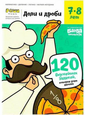Обучающая Игра Ум057 Реши-Пиш и Доли и Дроб и тетрадь С Заданиями 7-8 лет – фото 4