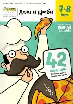 Обучающая Игра Ум057 Реши-Пиш и Доли и Дроб и тетрадь С Заданиями 7-8 лет