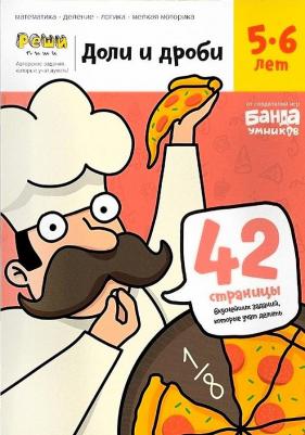 Обучающая Игра Ум184 Реши-Пиш и Доли и Дроб и тетрадь С Заданиями 5-6 лет