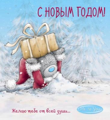 Me to You, С Новым годом! 9785040952014