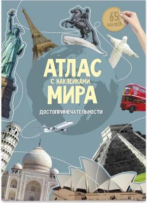 Атлас детский А4 Мир. Достопримечательности, 16 стр., 65 наклеек, С5204-3 – фото 8