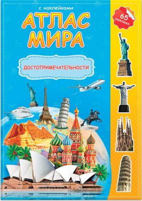 Атлас детский А4 Мир. Достопримечательности, 16 стр., 65 наклеек, С5204-3 – фото 10