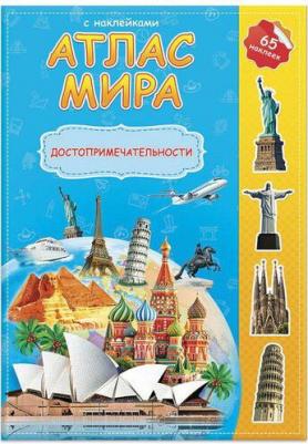 Атлас детский А4 Мир. Достопримечательности, 16 стр., 65 наклеек, С5204-3