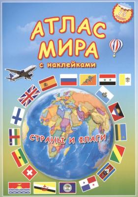 Атлас детский, А4, Мир. Страны и флаги, 16 стр., 95 наклек, С5203-6 – фото 1