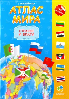 Атлас детский, А4, Мир. Страны и флаги, 16 стр., 95 наклек, С5203-6 – фото 3