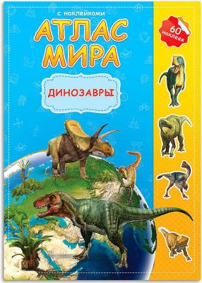 Книжка-задание, А4, "Атлас Мира с наклейками. Динозавры", 16стр., глянцевая ламинация
