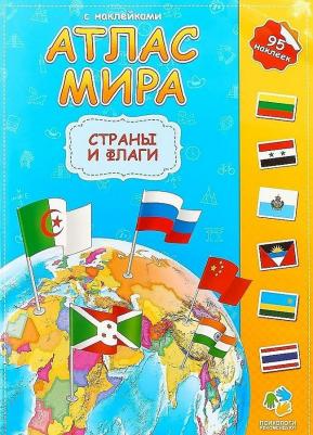 Книжка-задание, А4, "Атлас Мира с наклейками. Страны и флаги", 16стр., глянцевая ламинация