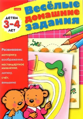 Книжка-пособие А5, 8 л,., "Весёлые домашние задания", для детей 3-4 лет, 8Кц5 03175, R002392