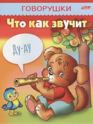 Книжка-пособие А5, 8 л., говорушки, "Что как звучит", 8Кц5 11652, R130797 – фото 1