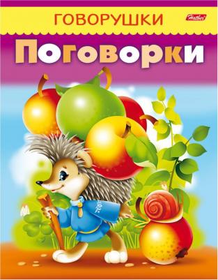 Книжка-пособие А5, 8 л., говорушки, "Поговорки", 8Кц5 11884, R140390