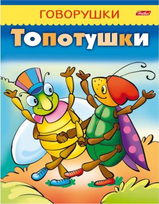 Книжка-пособие А5, 8 л., говорушки, "Топотушки", 8Кц5 11651, R130780
