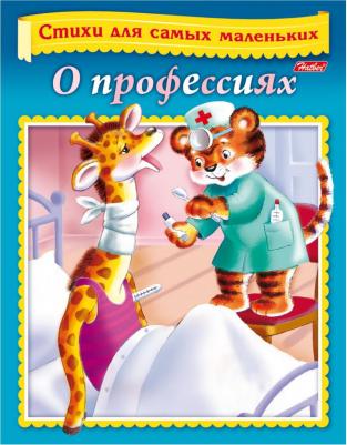 Книжка-пособие А5, 8 л., Стихи для самых маленьких, "О профессиях", 8Кц5 12856, R166826