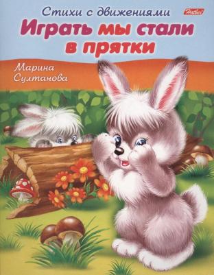 Книжка-пособие А5, 8 л., Стихи с движениями, "Играть мы стали в прятки", 8Кц5 12198, R152218 – фото 3