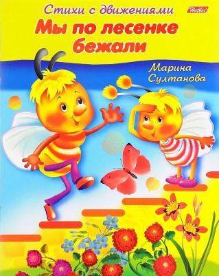 Книжка-пособие А5, 8 л., Стихи с движениями, "Мы по лесенке бежали", 8Кц5 12199, R152225 – фото 6