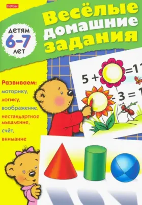 Книжка-пособие А5, 8 л., "Весёлые домашние задания", для детей 6-7 лет, 8Кц5 04612, R000961