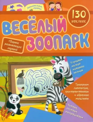 Книжка-задание, А4, "Веселый зоопарк", 16 стр., 130 наклеек