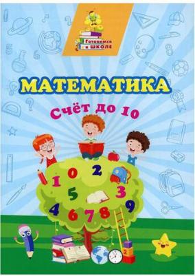 Пособие Математика Счет до 10 6649в – фото 3
