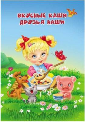 Пособие Вкусные каши - друзья наши 6664 – фото 1