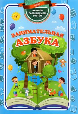 Пособие Занимательная азбука 6262а