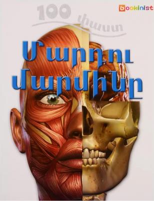 100 фактов. Тело человека (на армянском языке)