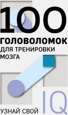 100 головоломок для тренировки мозга. Узнай свой IQ