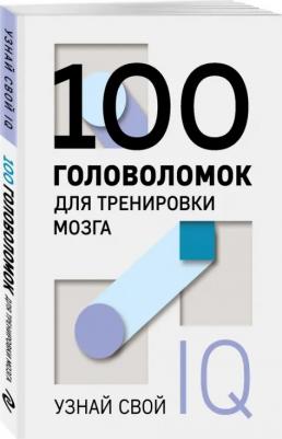 100 головоломок для тренировки мозга. Узнай свой IQ – фото 2