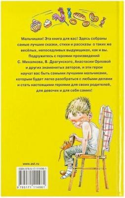100 сказок, стихов и рассказов для мальчиков, Маршак С.Я., Бианки В.В., Успенский Э.Н – фото 1