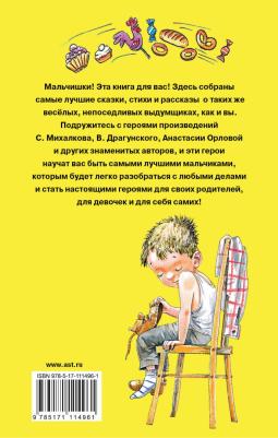 100 сказок, стихов и рассказов для мальчиков, Маршак С.Я., Бианки В.В., Успенский Э.Н – фото 5