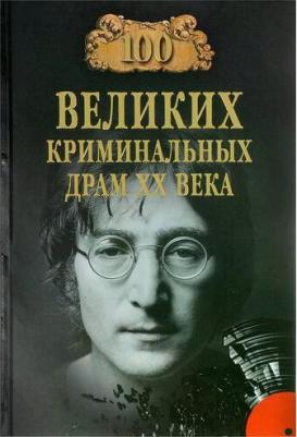 100 Великих криминальных драм XX века – фото 1