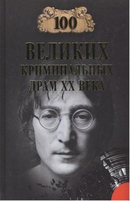 100 Великих криминальных драм XX века – фото 2