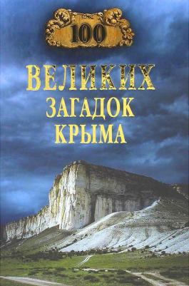 100 великих загадок Крыма – фото 1