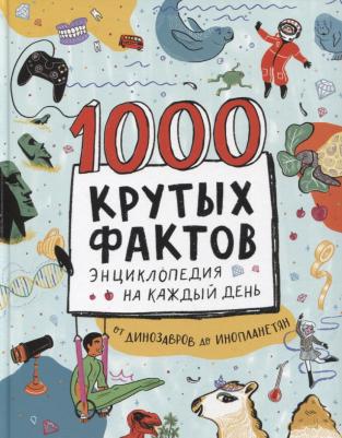 1000 крутых фактов. Энциклопедия на каждый день – фото 1