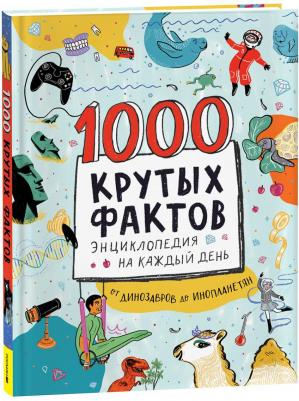 1000 крутых фактов. Энциклопедия на каждый день – фото 2