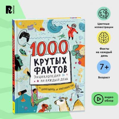 1000 крутых фактов. Энциклопедия на каждый день