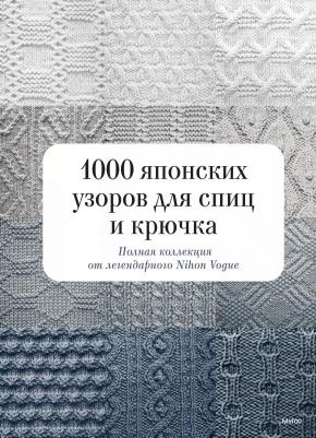 1000 японских узоров для спиц и крючка. Полная коллекция от легендарного Nihon Vogue – фото 5