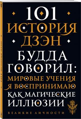 101 история дзен. Притчи дзен-буддизма – фото 2